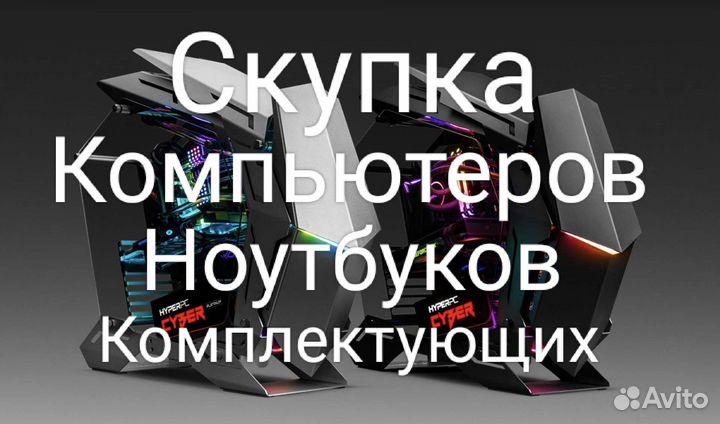 Скупка компьютеров/ноутбуков/мониторов