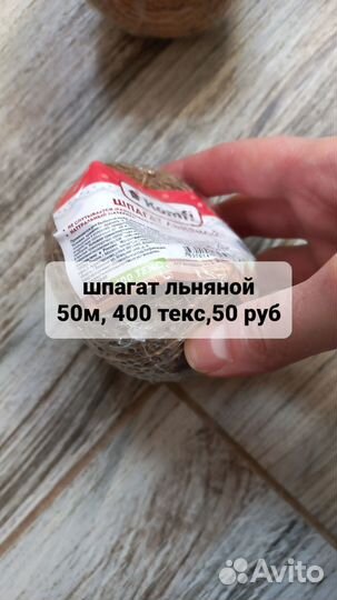 Шпагат льняной, шпагат джутовый