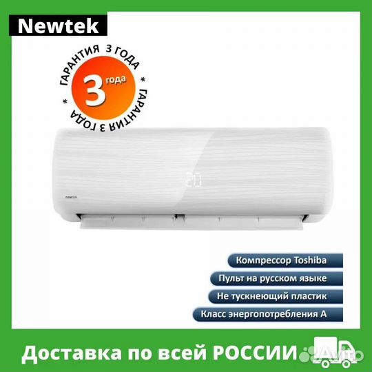 Сплит система Newtek 9 NT-65CHA