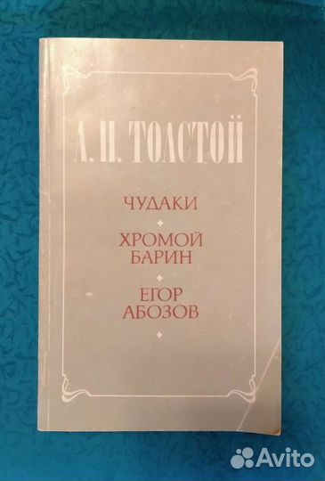 Толстой / Гончаров И.А / Основин В. В