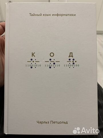 Книга чарльза петцольд Код. Тайный язык информатики Состояние... купить ...