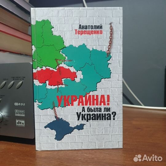 Книга Украина. А была ли Украина