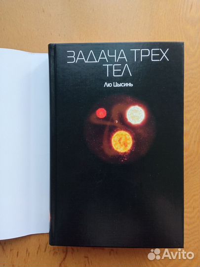 Лю Цысинь Задача трех тел