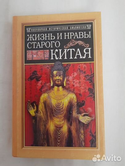 Жизнь и нравы старого Китая