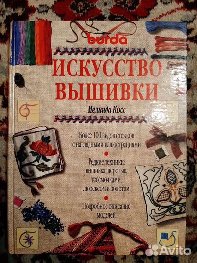 Искусство вышивки