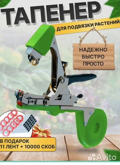 Тапенер для подвязки растений