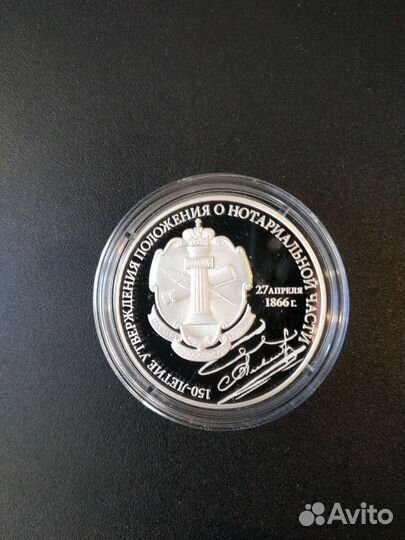 3 рубля 2016 г 150-летие нотариальной части