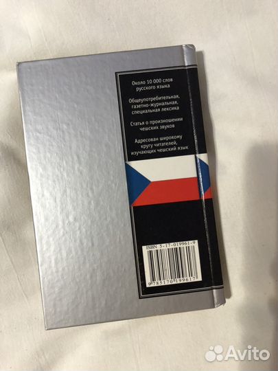 Русско-чешский словарь