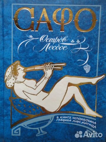 Сафо.Остров Лесбос.Графика Анри Матисса