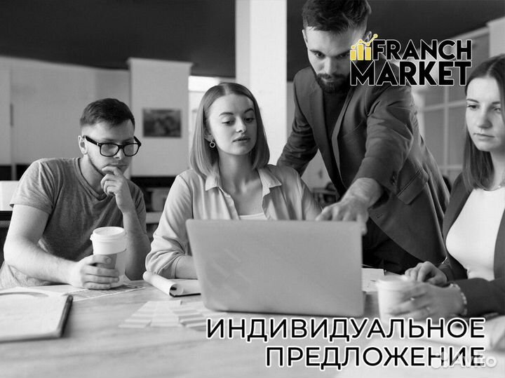 Бизнес на своих условиях с Franch Market