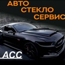 Авто стекло ремонт установка