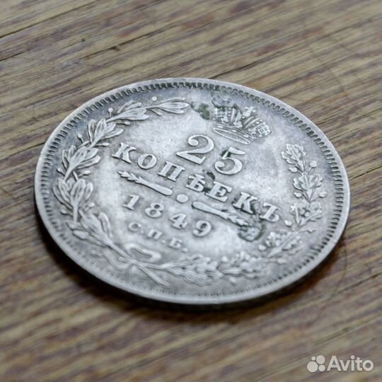 25 копеек 1849 СПБ па (2)
