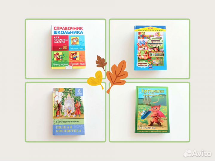 Справочник школьника Хрестоматия начальные классы