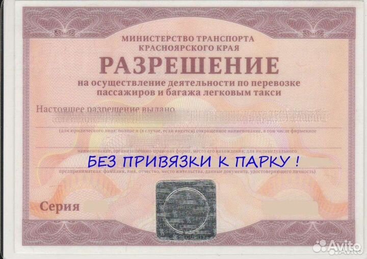 Лицензия для работы в такси