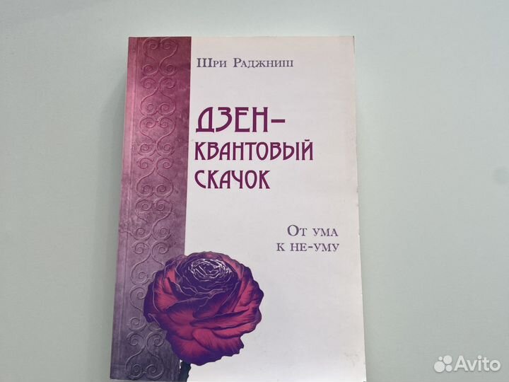 Книга Шри Раджниш Дзен-кватновый скачок