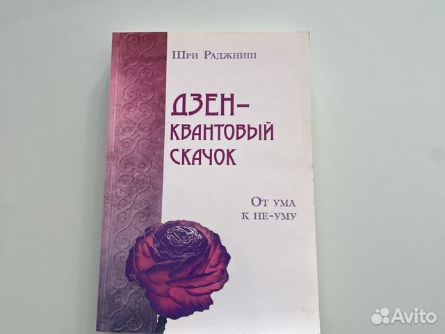 Книга Шри Раджниш Дзен-кватновый скачок