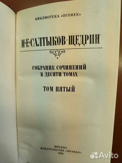 Салтыков Щедрин собрание сочинений в 10 т. 1988