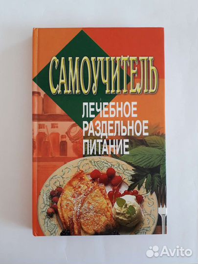 Книга Самоучитель: Лечебное раздельное питание