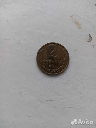 2 копейки СССР