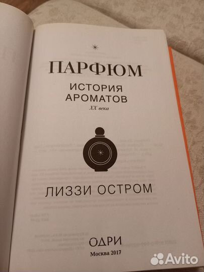 Парфюм. История ароматов