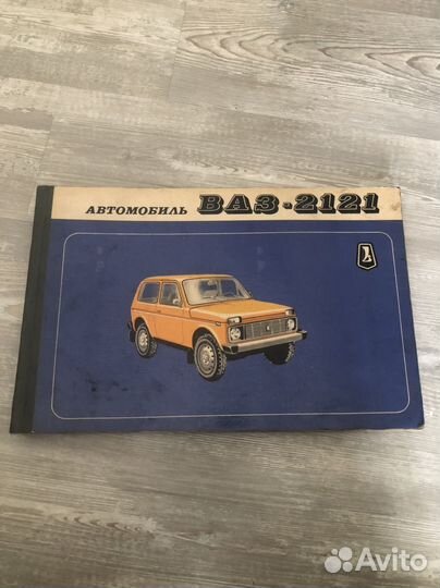 Книга Нива автомобиль Ваз - 2121