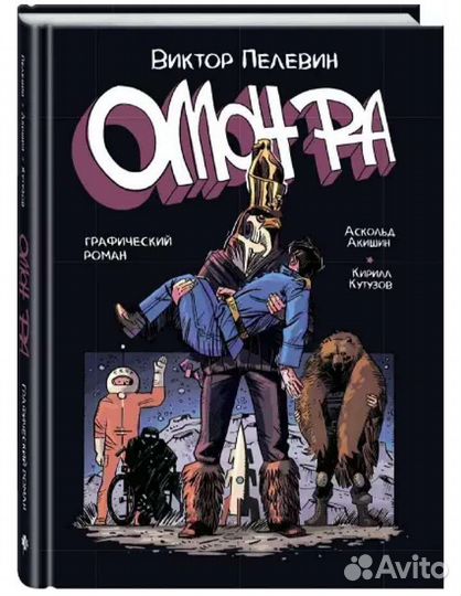 Пелевин омон ра графический роман