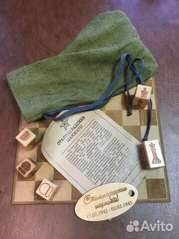 Сталинградские шахматы