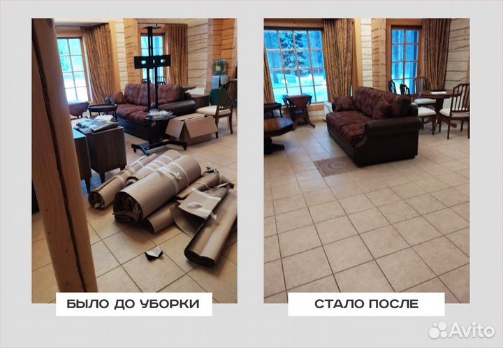 Генеральная уборка