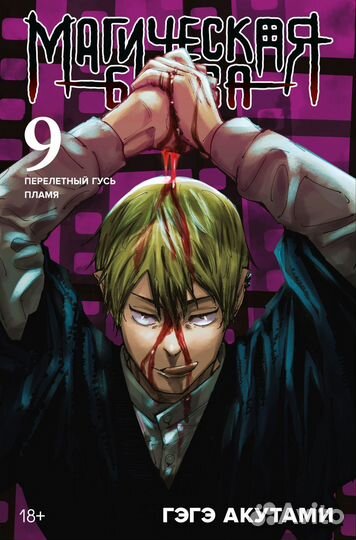 Манга Магическая битва 9 книга