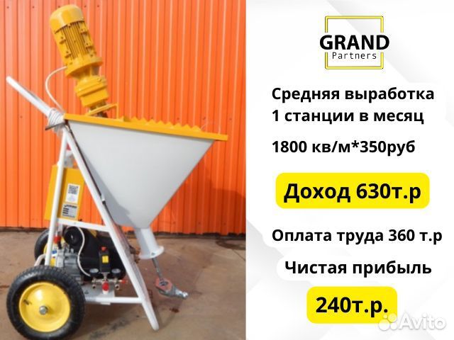 Штукатурная станция Grand с возвратом затрат