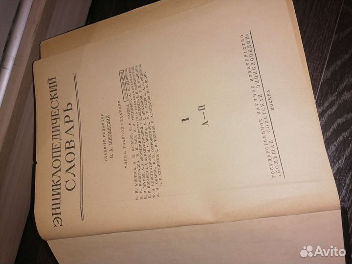 Энциклопедический словарь 1954 год