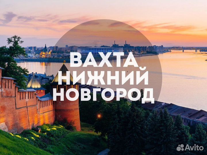 Вахта 15 смен в Нижнем Новгороде