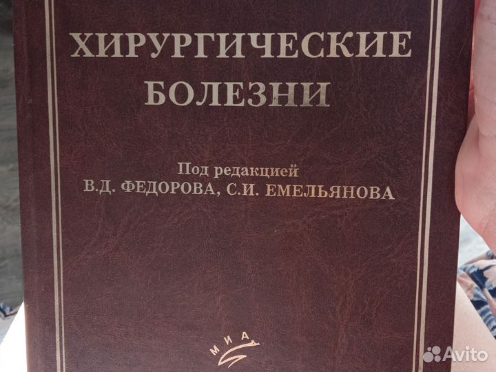 Хирургический болезни Федоров послевузовский