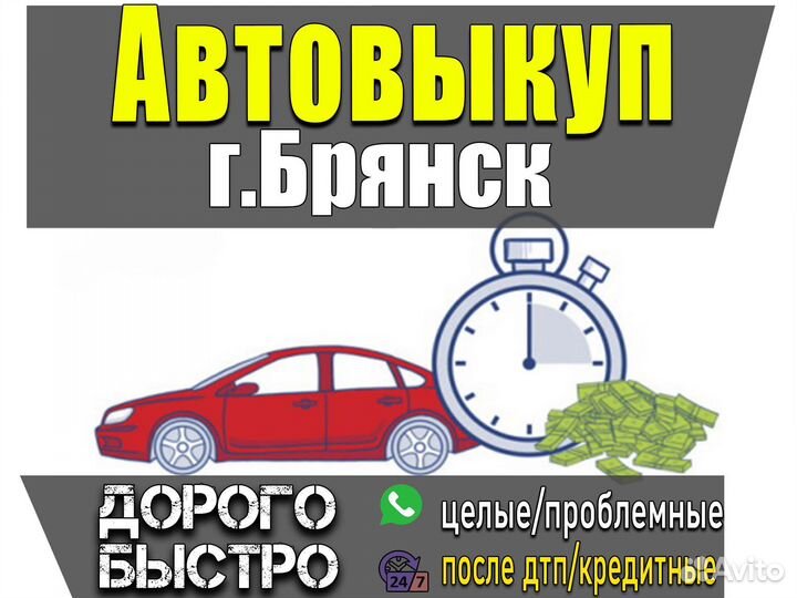 АВТОВЫКУП Брянск