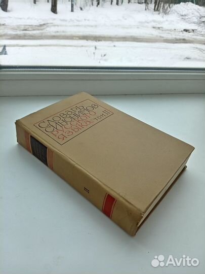 Словарь Синонимов том ll