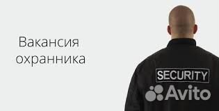 Охранник