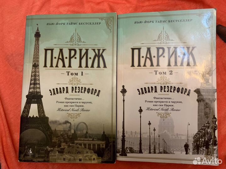 Эдвард Резерфорд «Париж»