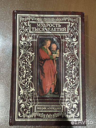 Энциклопедия Мудрость тысячелетий