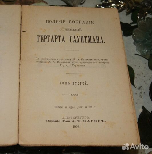 Гергарт Гауптман Полное собрание сочинений 1908г