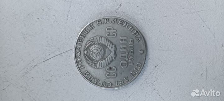 Монета 1 рубль 1870 1970 ленин