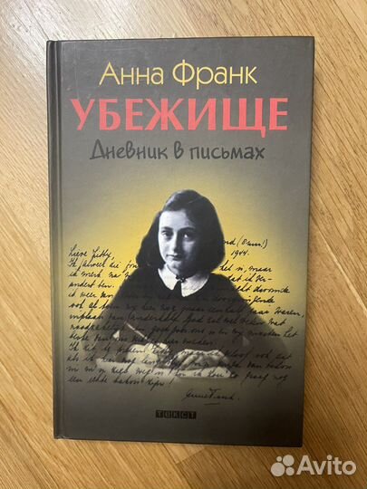 Дневник анны франк убежище