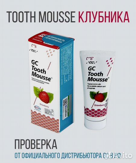 Tooth mousse гель для зубов