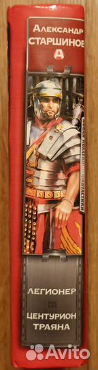 Александр Старшинов книга Легионер