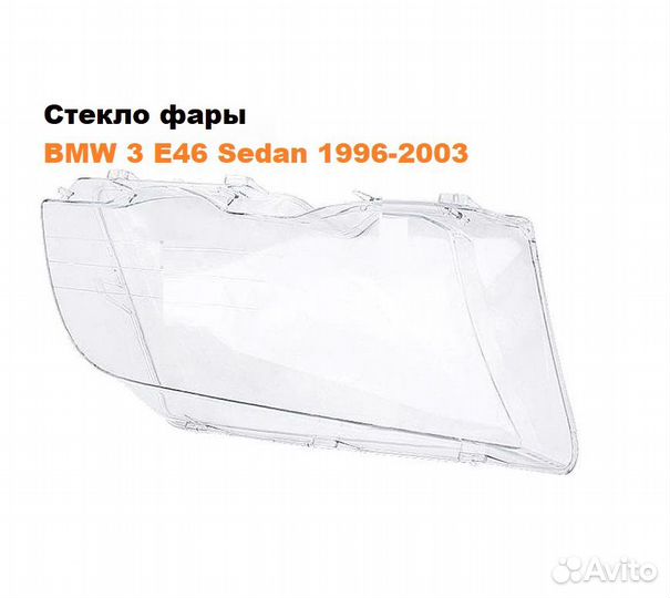 Стекло фары BMW 3 E46 Sedan (1996-2003) дорест