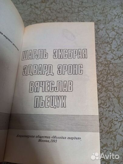 Детектив. Шарль Эксбрая. Эдард Эронс. Вячеслав П