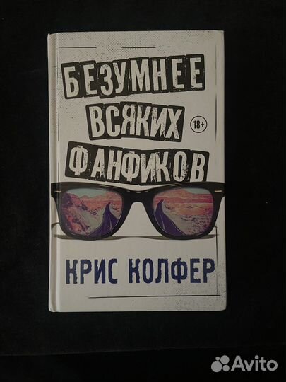 Книга Безумнее всяких фанфиков