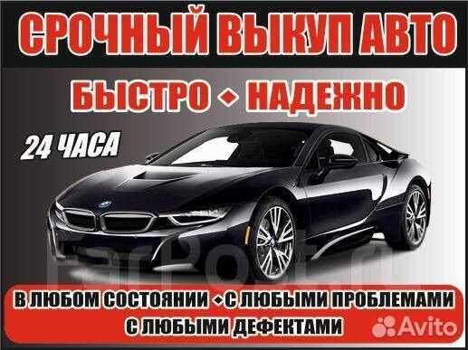 Срочный выкуп авто в любом состоянии