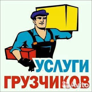 Грузчики/Разнорабочие/Вывоз мусора/Переезды/24-7