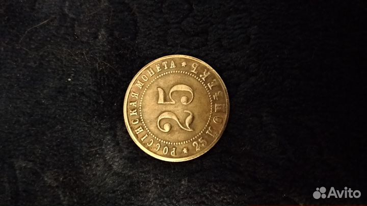 Монета 25 копеек 1916