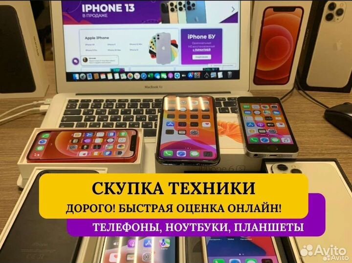 Скупка телефонов ноутбуков компьютеров